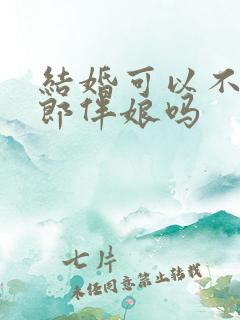 结婚可以不用伴郎伴娘吗