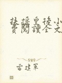 扶摇皇后小说免费阅读全文txt