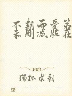 不期而爱第一季未删减版在线观看