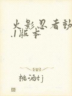 火影忍者动漫9.1版本