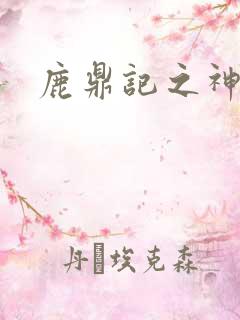 鹿鼎记之神龙教