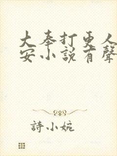 大奉打更人许七安小说有声听书免费