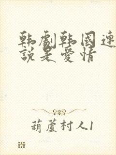 韩剧韩国连续剧说是爱情