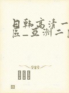 日韩高清一区二区_亚洲二区在线