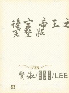 后宫 帝王之妾完整版