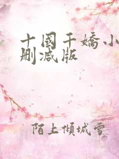 十国千娇小说无删减版