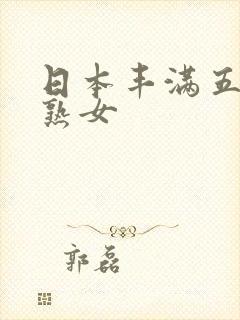 日本丰满五十路熟女