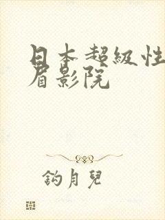 日本超级性感美眉影院