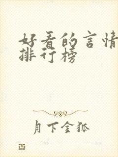 好看的言情书籍排行榜