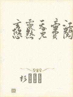 玄灵天帝江凡许悠然免费阅读小说