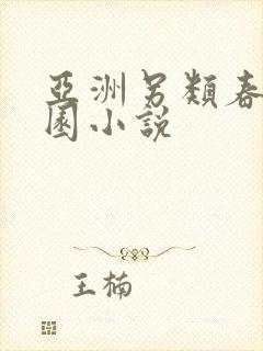 亚洲另类春色校园小说