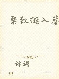 紧致挺入蘑菇头