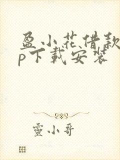 盈小花借款app下载安装