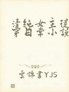 清纯女主从小被穿日常小说