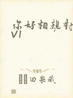 你好相亲对象1V1