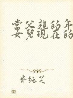 当父亲的年龄是女儿现在的年龄时