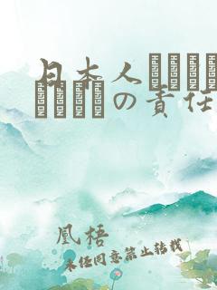 日本人はだれがほんとうの责任者