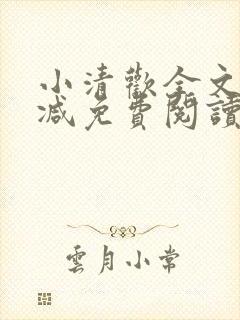 小清欢全文无删减免费阅读