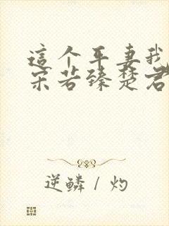 这个平妻我不当宋若臻楚君霆免费阅读全文