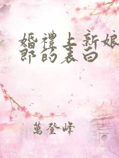 婚礼上新娘对新郎的表白