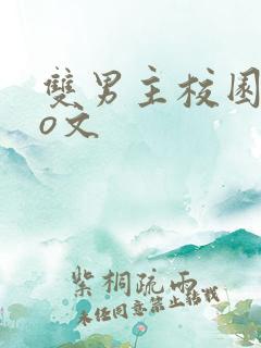 双男主校园abo文