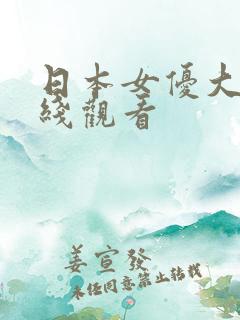 日本女优大全在线观看