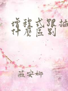 增程式跟插混有什么区别