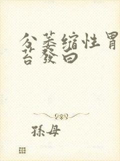 分萎缩性胃炎舌苔发白