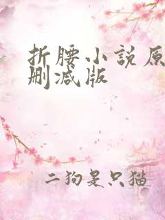折腰小说原著未删减版