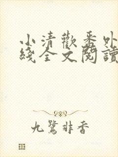 小清欢番外篇在线全文阅读