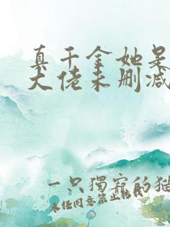 真千金她是全能大佬未删减