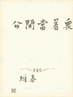 公开当着众人H