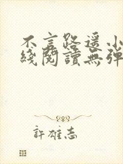 不言路遥小说在线阅读无弹窗全文