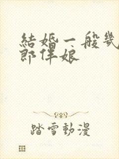 结婚一般几个伴郎伴娘