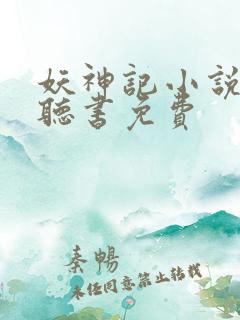 妖神记小说有声听书免费