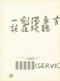 一剑独尊有声小说在线听