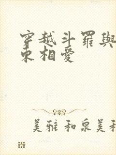 穿越斗罗与比比东相爱