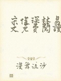 宋俊琛林易瑶全文免费阅读最新章节