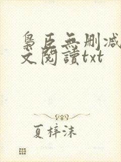 枭臣无删减版全文阅读txt