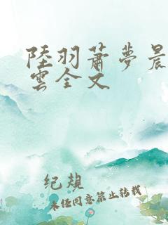 陆羽萧梦晨盛凌云全文