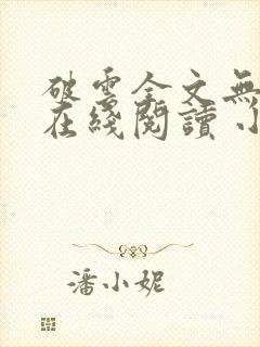 破云全文无删减在线阅读 小说