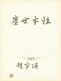 尘世本性