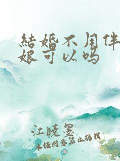 结婚不用伴郎伴娘可以吗