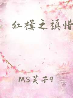 红楼之禛惜黛玉