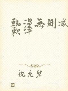 韩漫无删减免费软件