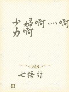 少妇啊灬啊灬用力啊