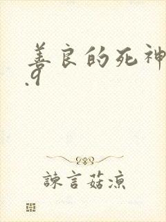 善良的死神v1.9