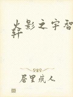 火影之宇智波逸轩