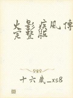 火影疾风传免费完整版