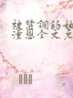 被禁锢的她by潼恩全文免费阅读笔趣阁